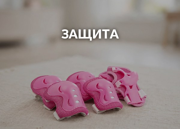 Защита