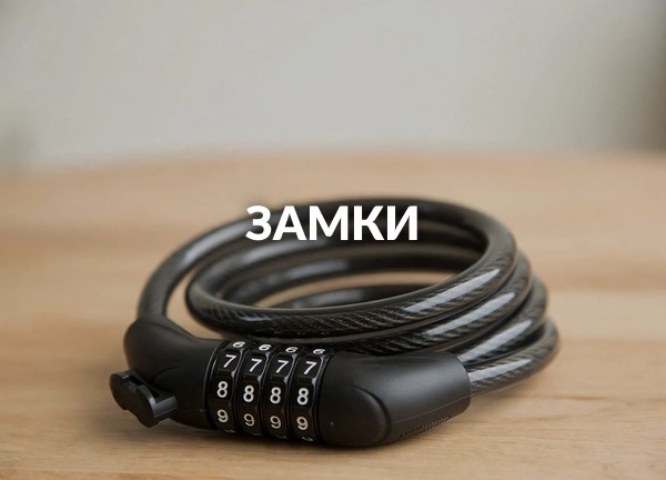 Замки