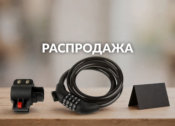 Распродажа