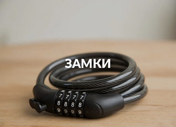 Замки