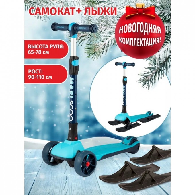 Самокат с лыжами 3-х колесный MAXISCOO "JUNIOR PLUS" (2021), складной, со светящимися колесами, голубой MSC-J072002P-SKI Самокат с лыжами 3-х колесный MAXISCOO "JUNIOR PLUS" (2021), складной, со светящимися колесами, голубой MSC-J072002P-SKI